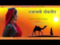 Karva Chauth 2022 Chand Chadhiyo Gignar Suparhit Rajasthani Song Singer Champa Meti Audio