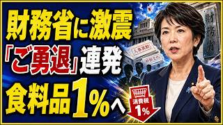 【財務省に激震】片山さつき財務相「ご勇退」連発の大型人事…食料品消費税1％で何が変わる？