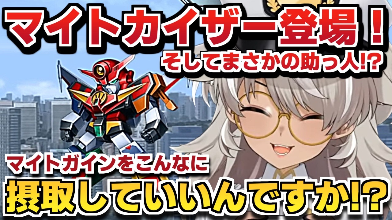 【スパロボV 】ありがとうマイトガイン！！そして・・！！【 灰音シャル/切り抜き】