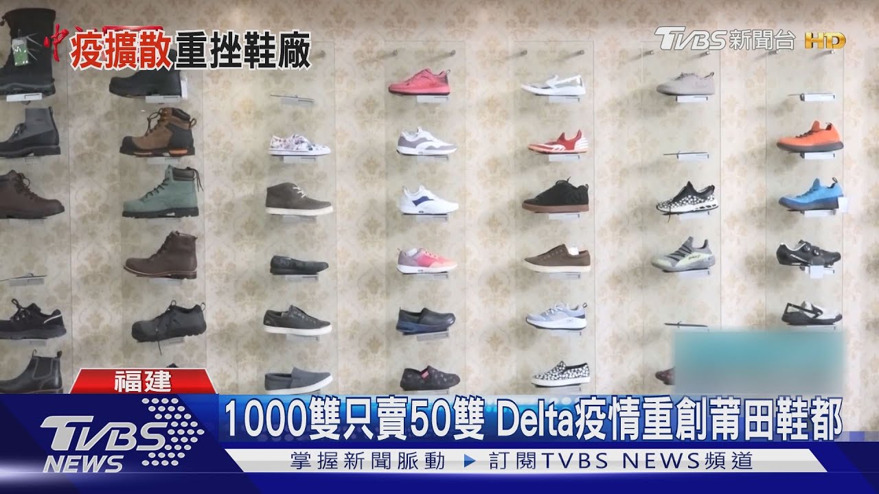 1000雙只賣50雙 Delta疫情重創莆田鞋都