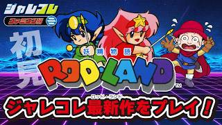 遂に新作来た！『ジャレコレ ファミコン編：妖精物語ロッド・ランド』を初見プレイ！