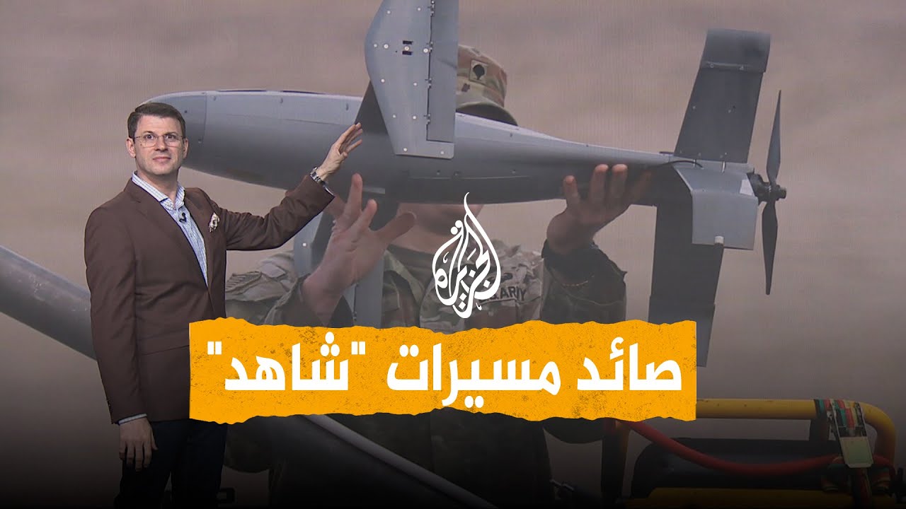 شبكات | صائد مسيرات "شاهد" الإيرانية..أمريكا تنشر نظام ميروبس في الشرق الأوسط