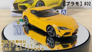 【プラモ】#02　ザ・スナップキットシリーズ　GRスープラを作る