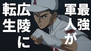 最強の軍人が広陵高校野球部に転生したアニメOP【AI架空アニメ】『ピンチヒッター』 のサムネイル