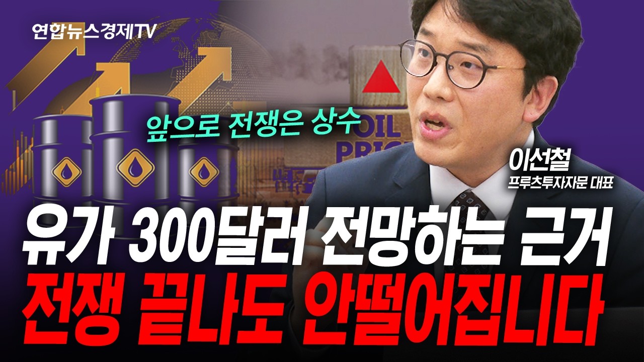 유가 300달러 전망하는 근거, 전쟁 끝나도 안떨어집니다 (이선철) | 2026년 4월 2일 방송