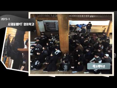 2015 사제동행 MT 영어학과