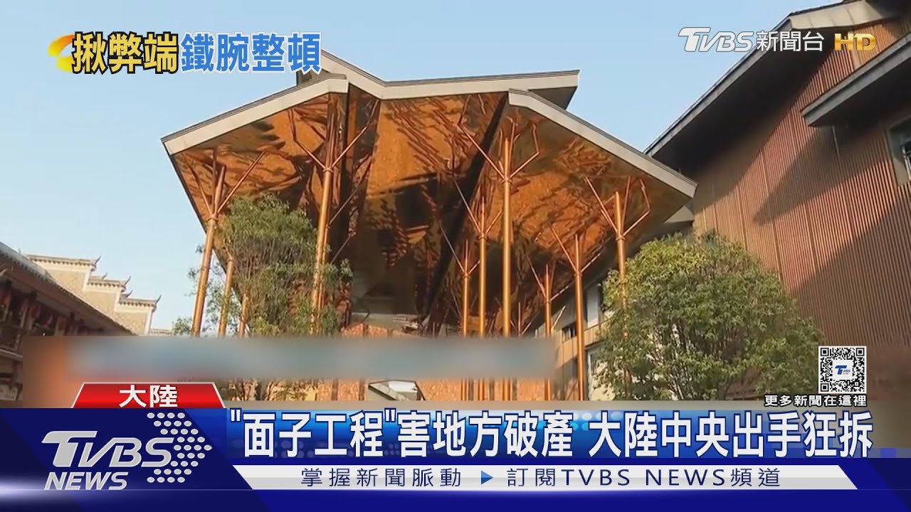 「面子工程」害地方破產 大陸中央出手狂拆