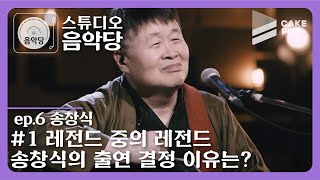 [影音] 200225 Studio音樂堂2 EP6 (宋昌植)