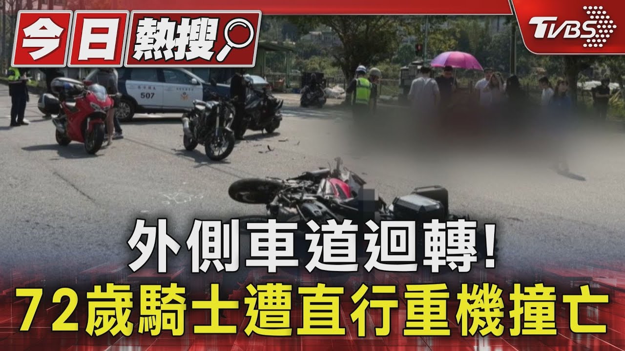 外側車道迴轉!72歲騎士遭直行重機撞亡