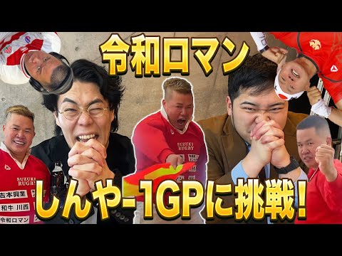 【M-1王者×ラグビー】しんやー1グランプリに令和ロマンが挑戦【超神回】