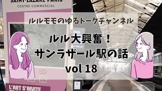 【#18】サンラザール駅の話