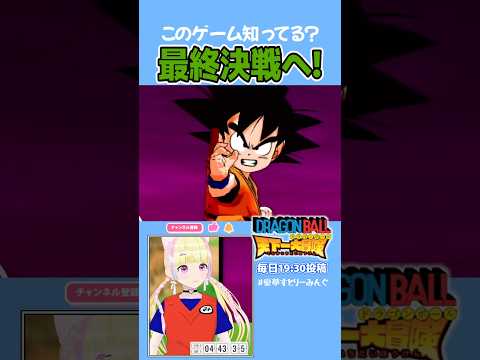 【ドラゴンボール天下一大冒険】悟空の覚悟がかっこよすぎる！ #dragonball #愛夢みん #女性vtuber