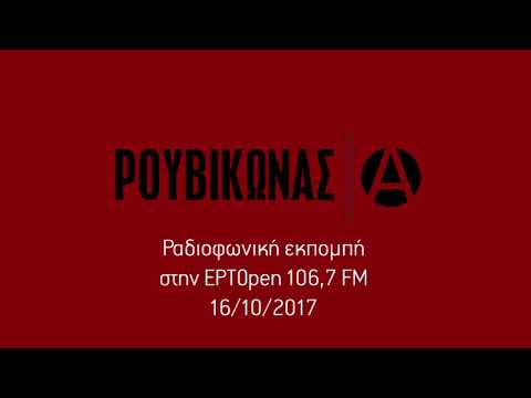 Ρουβίκωνας, ΕΡΤOpen 106,7 fm, 16/10/2017