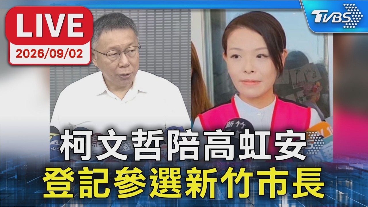 柯文哲陪高虹安 登記參選新竹市長|LIVE