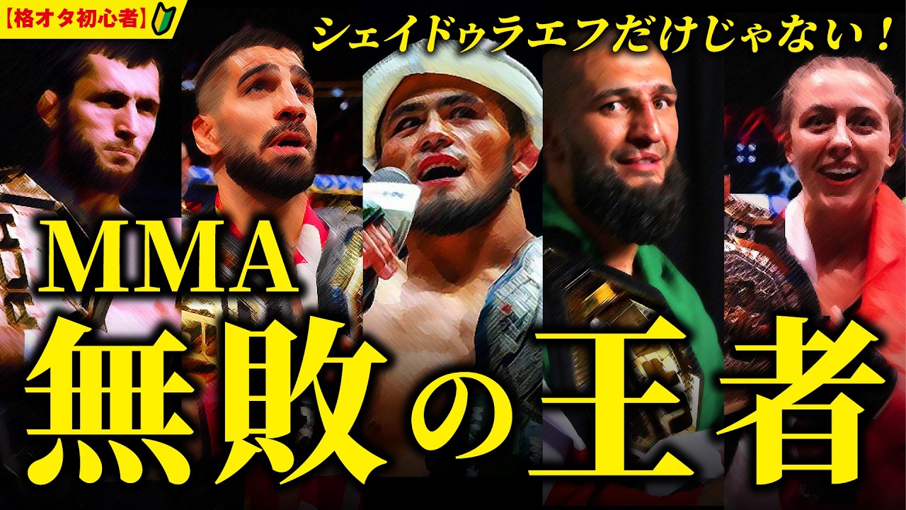 シェイドゥラエフだけじゃない！UFC、PFL、ACA、ROAD FCなどで無双する無敗の王者達