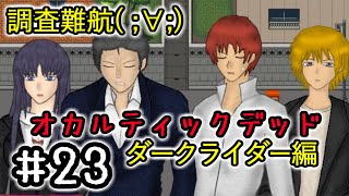 ２３☆オカルティックデッド実況プレイ(まめ♪)