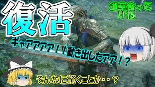 【FF15ゆっくり実況】復活する兵士って強くね？道草食ってFF15part23