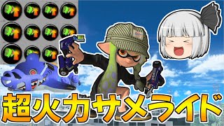 【スプラトゥーン3】スぺ性能3.9で強化されたサメライドを使ったら強すぎたｗｗ（スパッタリー・ヒュー）【ゆっくり実況/スプラ3】