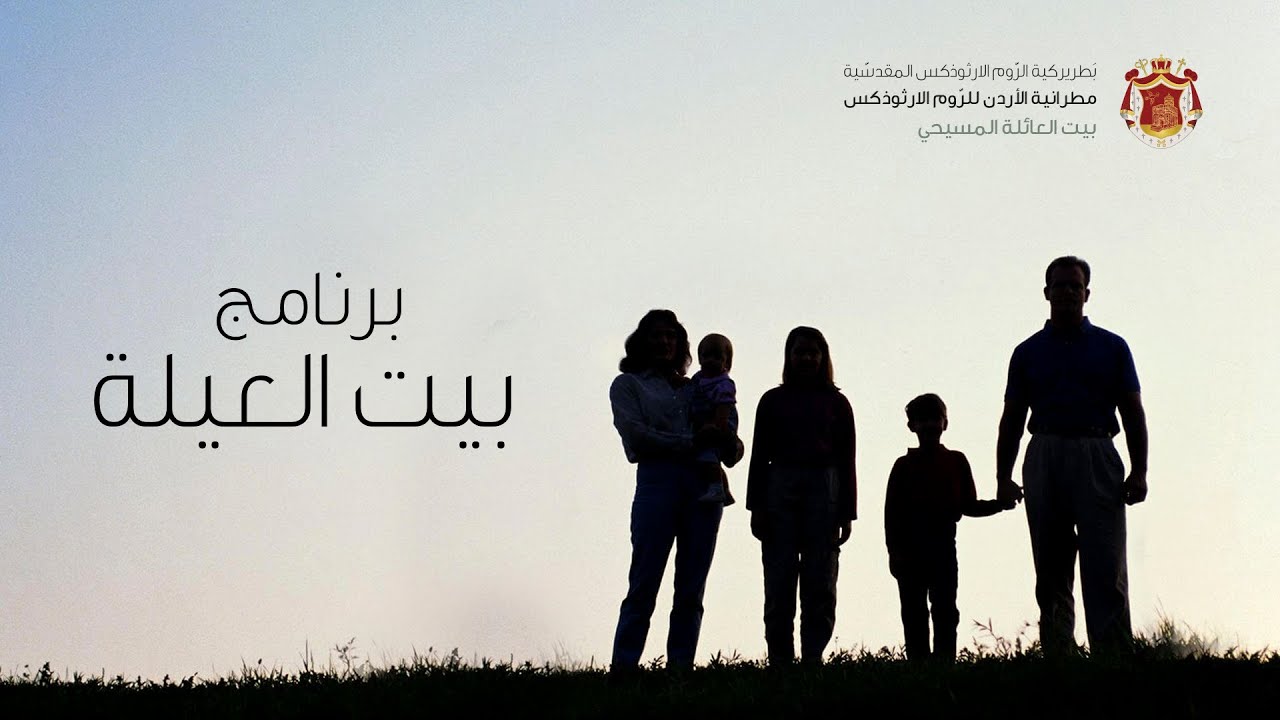 الحلقة الخامسة عشر من برنامج بيت العيلة - الإستعداد للمولود الجديد