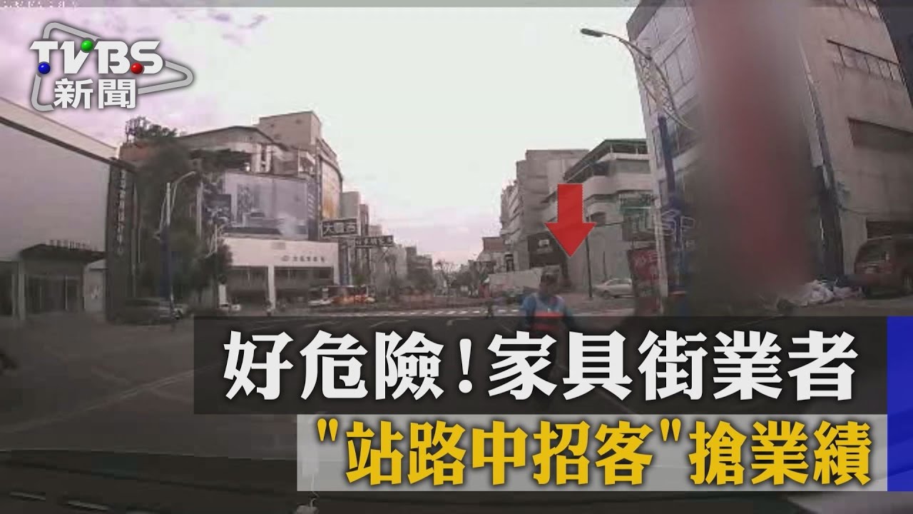 好危險！　家具街業者站路中招客搶業績