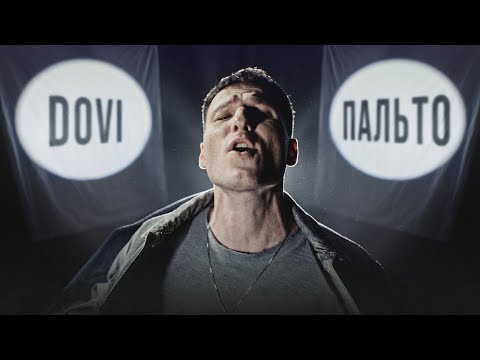 DOVI - Пальто | Mood video