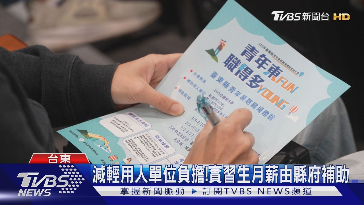 台東縣府號召青年暑期打工！提供200職缺　饒慶鈴：增退場機制