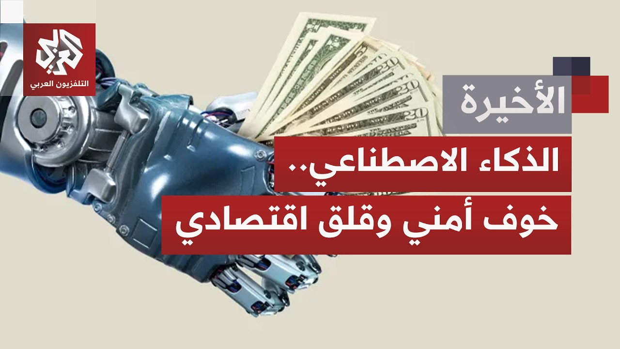 الذكاء الاصطناعي من هاجس أمني إلى مصدر قلق اقتصادي.. فهل تقود المخاوف إلى تجم?