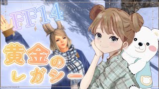FF14　黄金のレガシーメインストーリー　Lv99~　そろそろラスト？　ネタバレあり