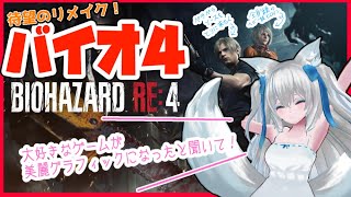 【 #バイオ4Re 】行くぜかの地へペラペラソース！慣れ親しんだ世界ならﾂﾖﾂﾖゾンビが居たって楽勝だ！泣けるぜもあるよ！再走スペシャル☆02【Vtuber狐狐音の前】