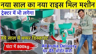 New Rice Mill Machine 2026 | Best Tractor Rice Mill for Village | Rice Mill Wholesaler New Rice Mill