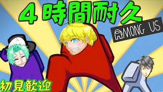 【Among Us】4時間耐久！参加者募集(#^.^#)コラボ中！