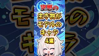 【原神】空想の生き物がモデルのキャラ #原神 #genshinimpact