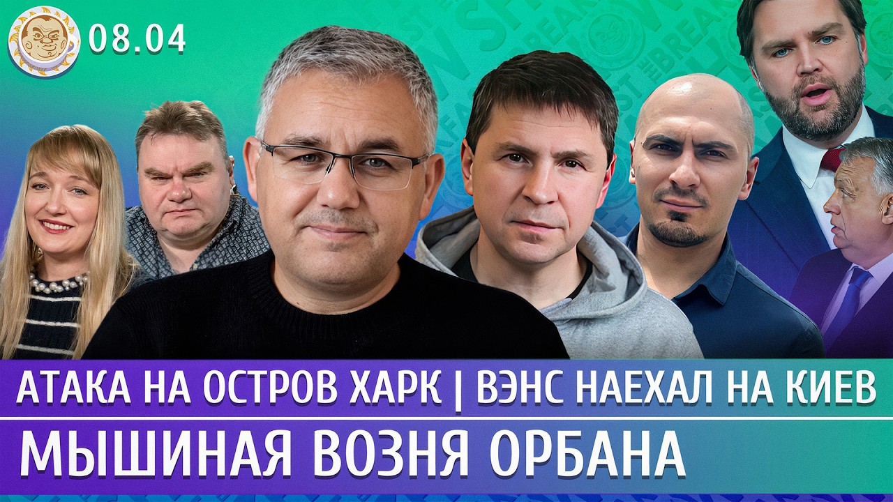 Трамп сдал назад, Вэнс наехал на Киев, Мышиная возня Орбана. Галлямов, Подоля?