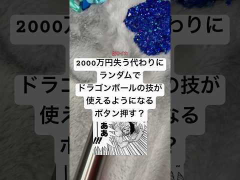 2000万円失う代わりにランダムでドラゴンボールの技が使えるようになるボタン押す？