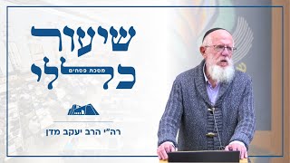 שיעור כללי – מסכת פסחים | הרב יעקב מדן |  מכירת חמץ (ישיבת הר עציון) - התמונה מוצגת ישירות מתוך אתר האינטרנט יוטיוב. זכויות היוצרים בתמונה שייכות ליוצרה. קישור קרדיט למקור התוכן נמצא בתוך דף הסרטון