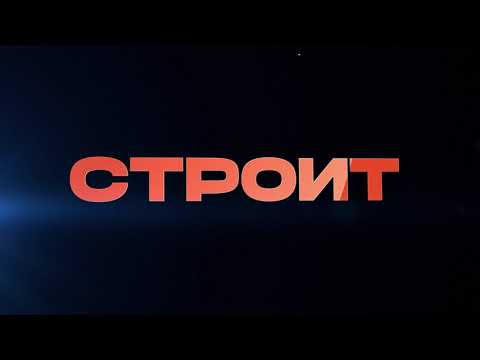 СТРОИТ видео