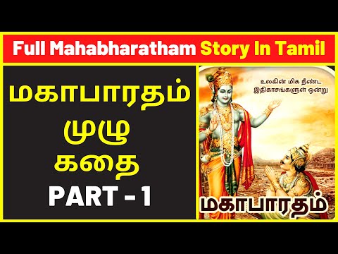 Full Mahabharatham Story In Tamil - PART 1 | Mahabharatham Tamil Audiobook | new narrative video