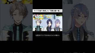 【にじさんじ切り抜き】ライブを経て実感した、「同期は唯一無二」(VΔLZ/甲斐田晴/弦月藤士郎/長尾景)