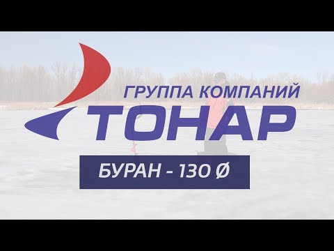 Миниатюра изображения товара Ледобур Тонар Buran LB-130R