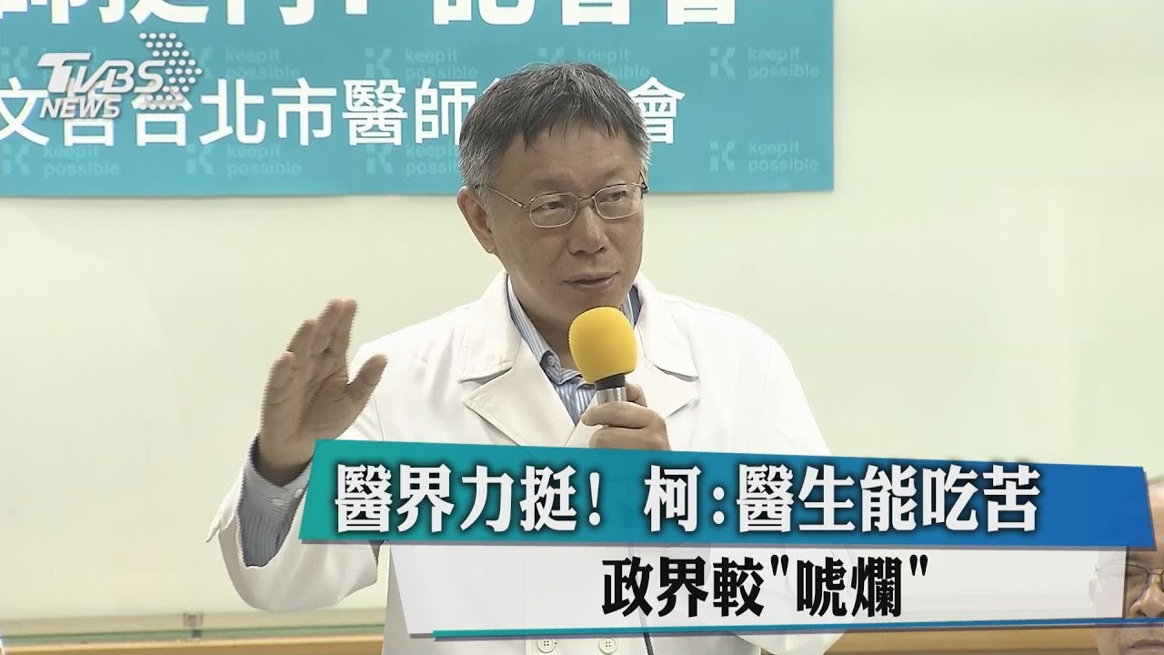 醫界力挺!柯:醫生能吃苦 政界較「唬爛」