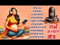 Top 10 Garbha Kalyana Mantras गर्भ रक्षा मंत्र Pregnancy Mantra In Garbh