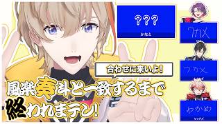 風楽奏斗だけ揃わない！？リーダーのことを全然知らないVOLTACTION【にじさんじ/切り抜き/VOLTACTION】
