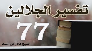 صورة ٧٧. تفسير الجلالين، سورة ص ١-٨٨ – الشيخ عادل بن أحمد
