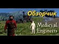 Medieval Engineers - обзорчик 