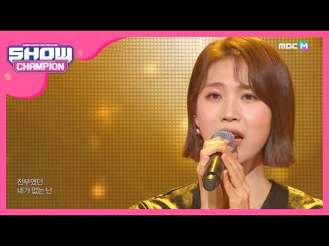 [Show Champion] 천단비 - 못난이(Stupid) (Cheon Danbi - Stupid) l EP.344