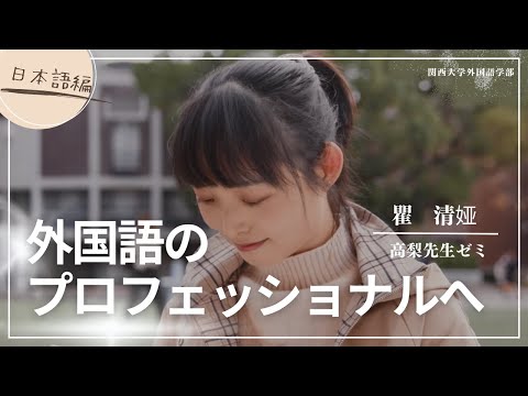 外国語学科 『外国語のプロフェッショナルへ―日本語編―』（関西大学　外国語学部　学生インタビュー）