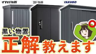 物置選び、終わり！この基準で選べば失敗しません【イナバ/ヨド/タクボ比較】