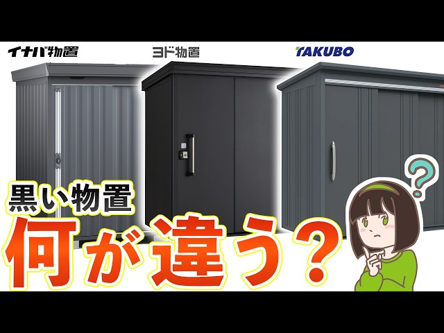 物置選び、終わり！この基準で選べば失敗しません【イナバ/ヨド/タクボ比較】