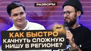 Миллионы рублей на комарах! / Как создать франшизу своего бизнеса?