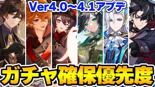 動画開始 - 【原神】Ver4.0〜4.1ピックアップキャラのガチャ確保優先度について【Genshin】